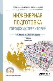 Инженерная подготовка городских территорий 2-е изд. , испр. И доп. Учебник для спо