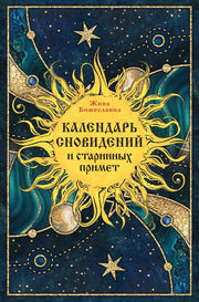 Рип.Календарь сновидений и старинных примет