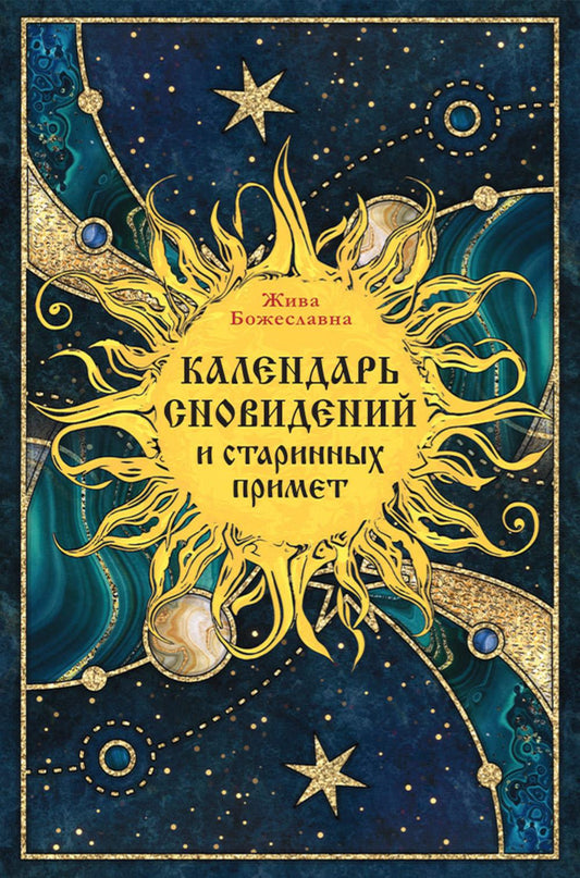 Рип.Календарь сновидений и старинных примет