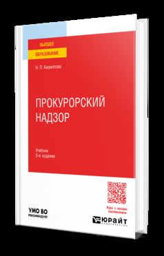 Прокурорский надзор 5-е изд., пер. и доп. Учебник для вузов