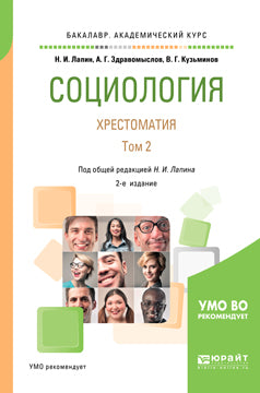 Социология. Хрестоматия в 2 т. Том 2 2-е изд. , испр. И доп. Учебное пособие для академического бакалавриата