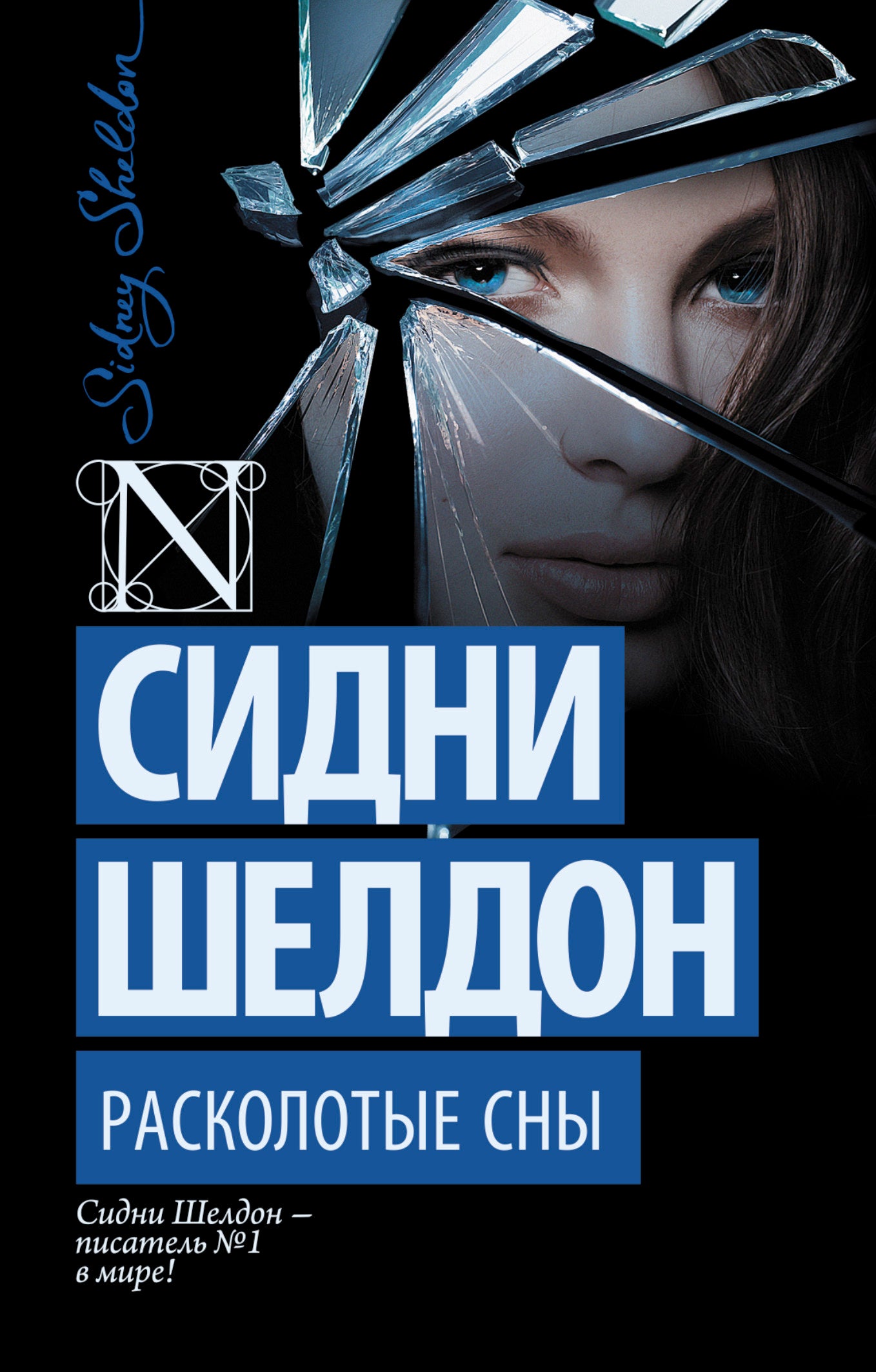 Расколотые сны