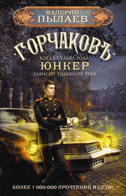 Горчаков. Юнкер