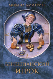 Венецианский игрок. 96291