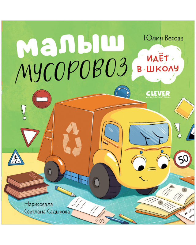 Маленький Мусоровоз. Малыш Мусоровоз идет в школу/Весова Ю.