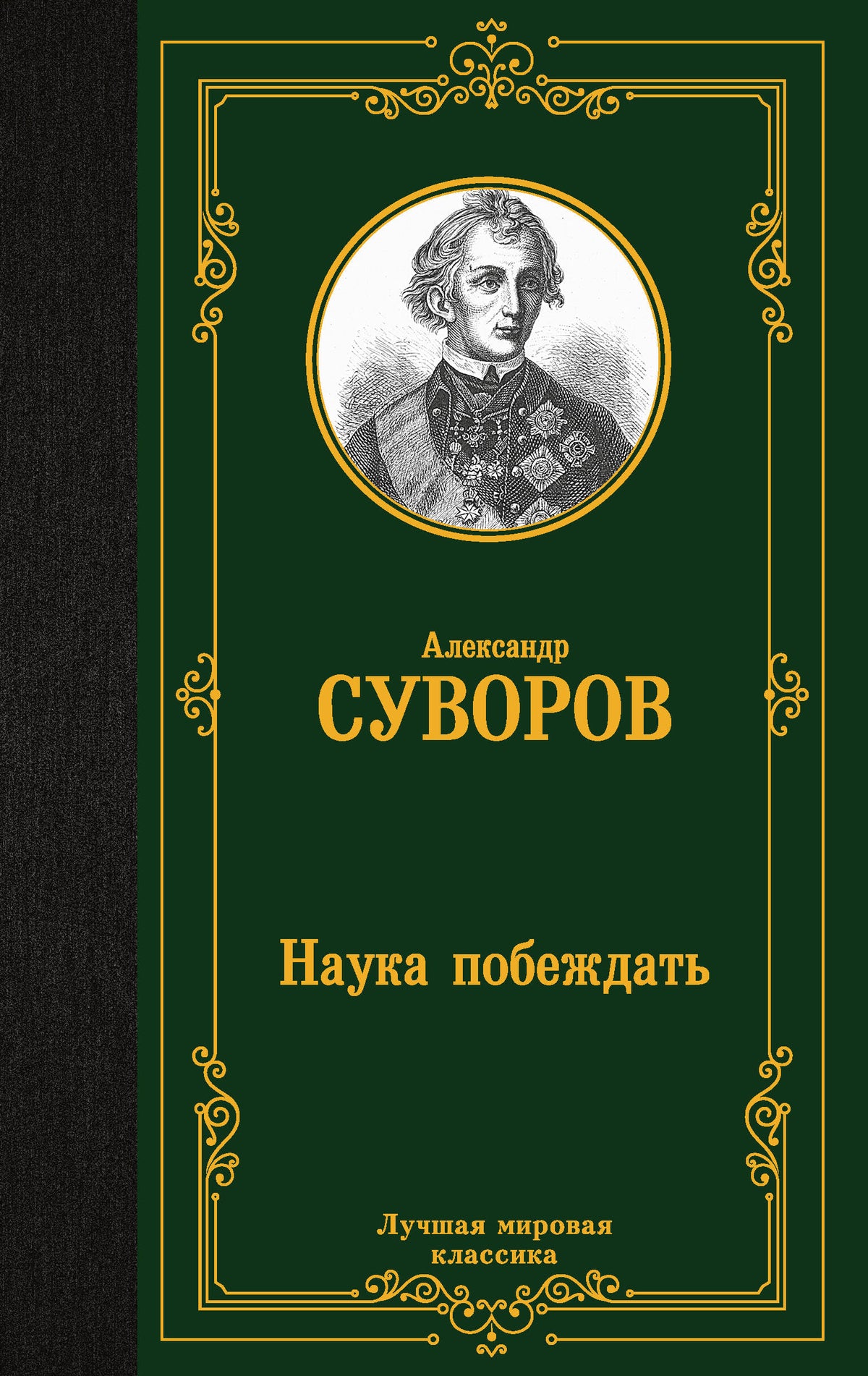 Наука побеждать