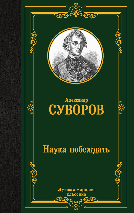 Наука побеждать
