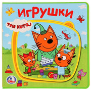 "Умка". Три кота. Игрушки. Книжка EVA с пазлами в блоке. 180х180мм, 5 разворотов в кор.32шт