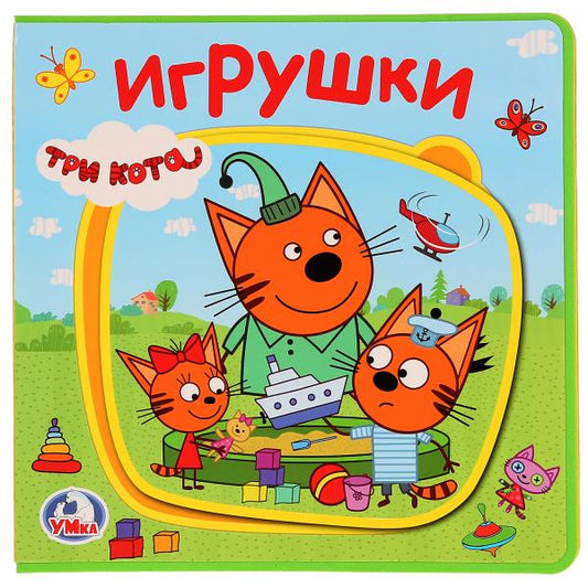 "Умка". Три кота. Игрушки. Книжка EVA с пазлами в блоке. 180х180мм, 5 разворотов в кор.32шт