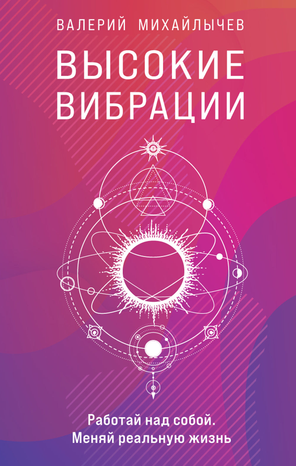 Высокие вибрации. Книга о работе над собой для положительных изменений в жизни