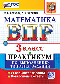 ВСЕРОС. ПРОВ. РАБ. МАТЕМАТИКА. 3 КЛ. ПРАКТИКУМ. ФГОС НОВЫЙ (две краски)