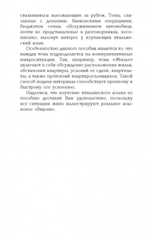 Разговорный итальянский в диалогах = Italiano Parlato In Dialoghi