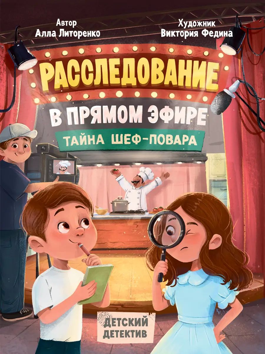 ДЕТСКИЙ ДЕТЕКТИВ 145x203. Расследование в прямом эфире. Тайна шеф-повара 160стр