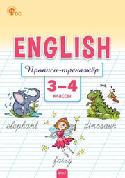 РТ Английский язык: прописи-тренажёр 3-4 кл. НОВЫЙ ФГОС