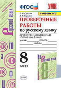 Скрипка. УМК. Проверочные работы по русскому языку 8кл. Бархударов ФПУ
