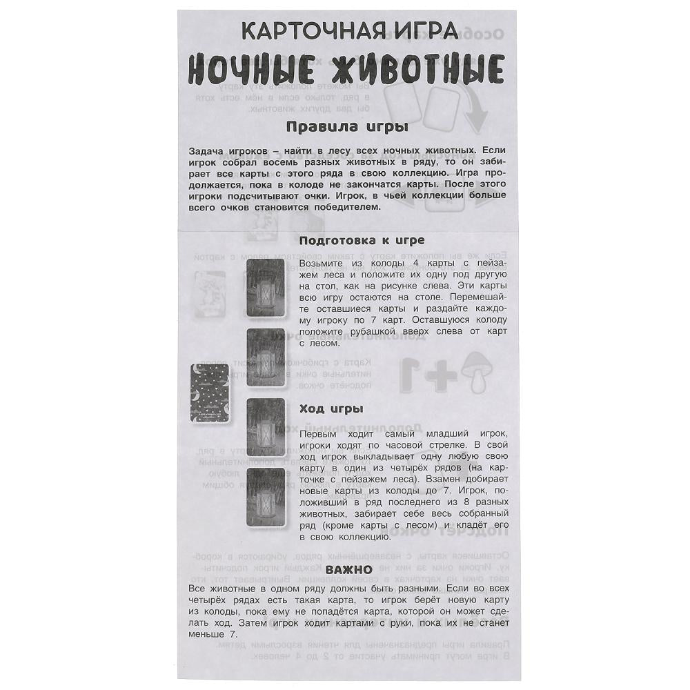 Ночные животные. Карточная игра. 80 карточек в коробке с европодвесом . Умные игры в кор.50шт