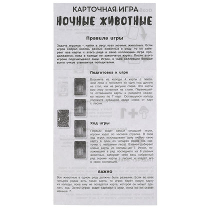 Ночные животные. Карточная игра. 80 карточек в коробке с европодвесом . Умные игры в кор.50шт