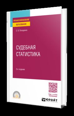 СУДЕБНАЯ СТАТИСТИКА 2-е изд., пер. и доп. Учебное пособие для СПО