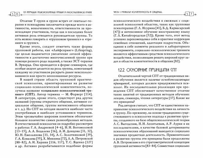 Психологический тренинг в многочисленной группе. Развитие навыков результативного общения в группах от 40 до 100 человек. 4-е изд., испр.и доп