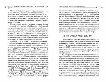 Психологический тренинг в многочисленной группе. Развитие навыков результативного общения в группах от 40 до 100 человек. 4-е изд., испр.и доп