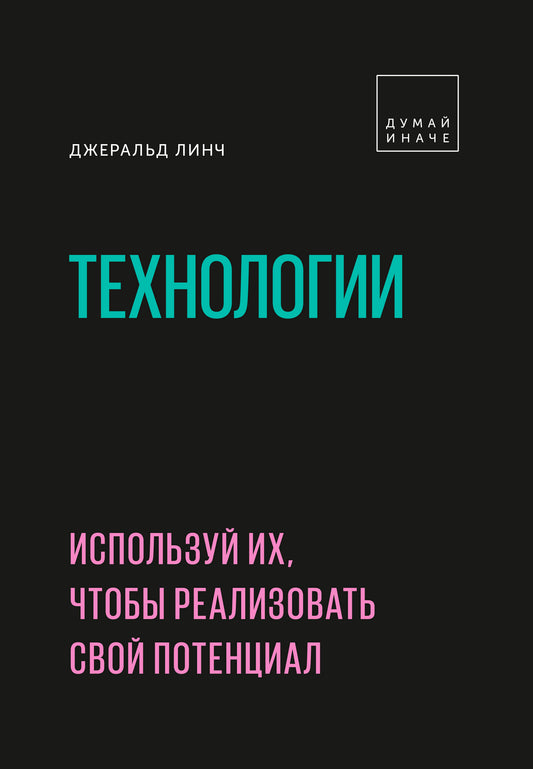 Технологии. Используй их, чтобы реализовать свой потенциал