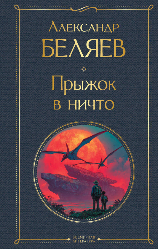 Прыжок в ничто