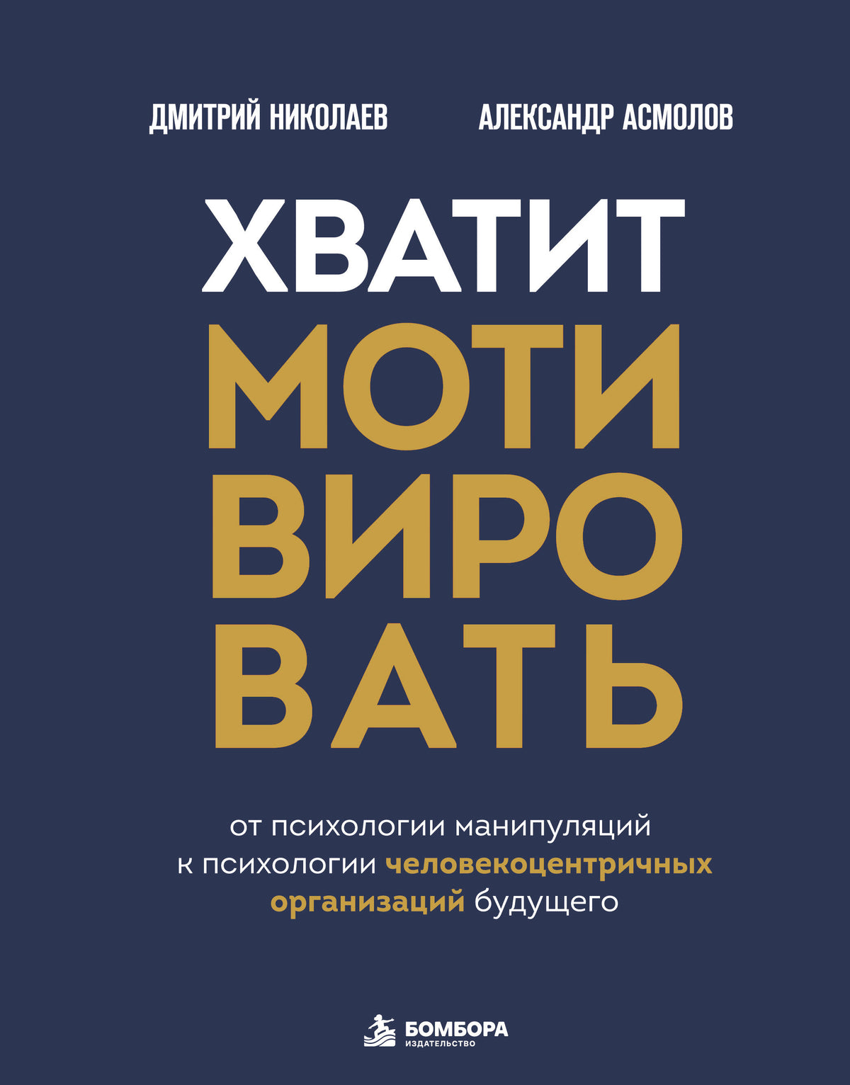Хватит мотивировать. От психологии манипуляций к психологии человекоцентричных организаций будущего