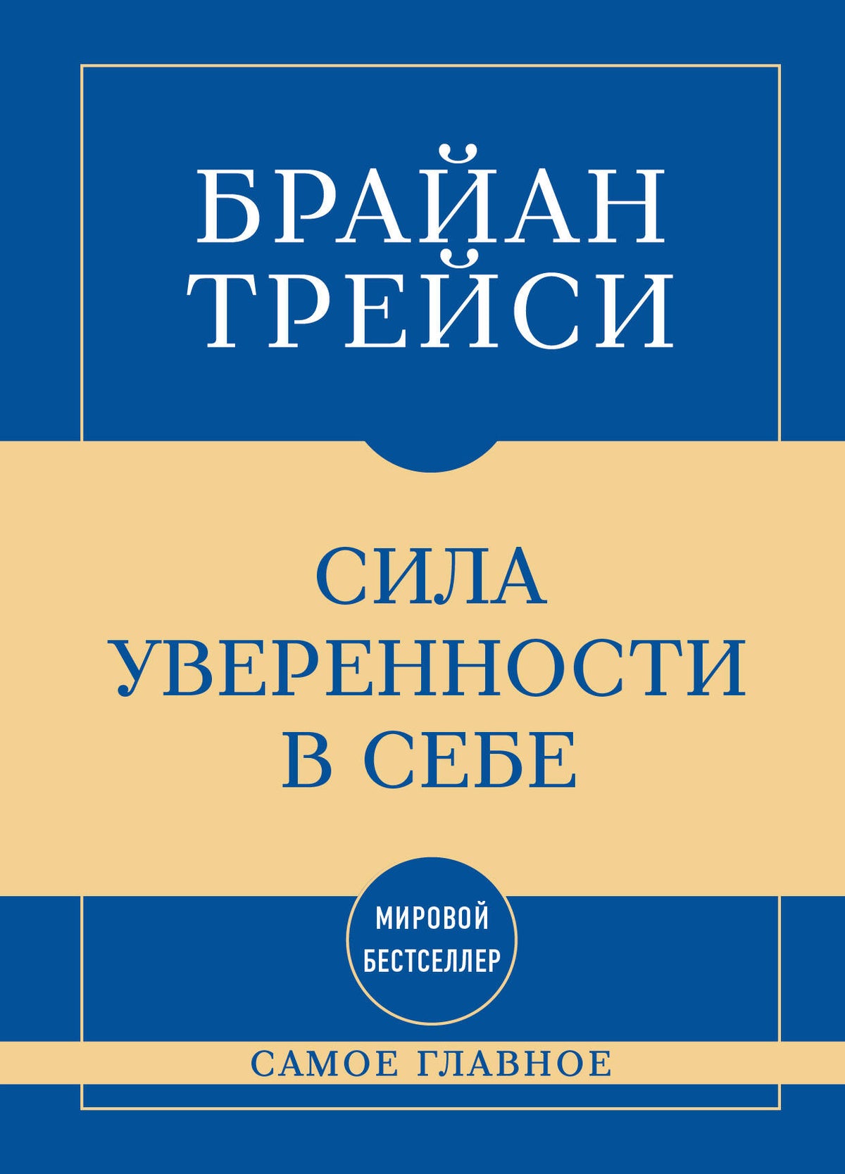 Самое главное. Сила уверенности в себе