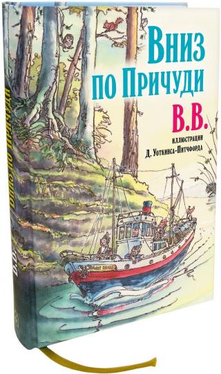Вниз по Причуди (с иллюстрациями Д. Уоткинса-Питчфорда) (7БЦ)