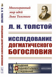Исследование догматического богословия