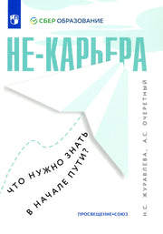 Не-карьера. Что нужно знать в начале пути?