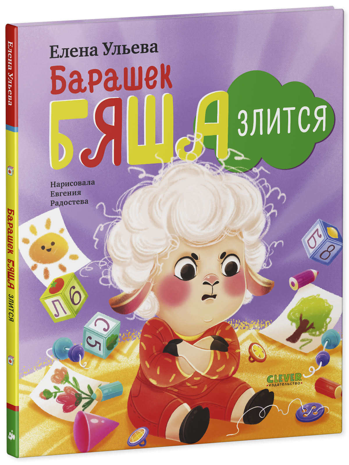 Самостоятельный малыш. Барашек Бяша злится/Ульева Е.