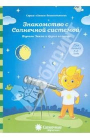Знакомство с Солнечной системой