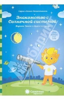 Знакомство с Солнечной системой