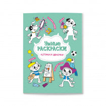 Раскраска по точкам и цифрам. Котики и щеночки. Серия "Умные раскраски" 16,5х21,5 см. 24 стр. ГЕОДОМ НОВИНКА