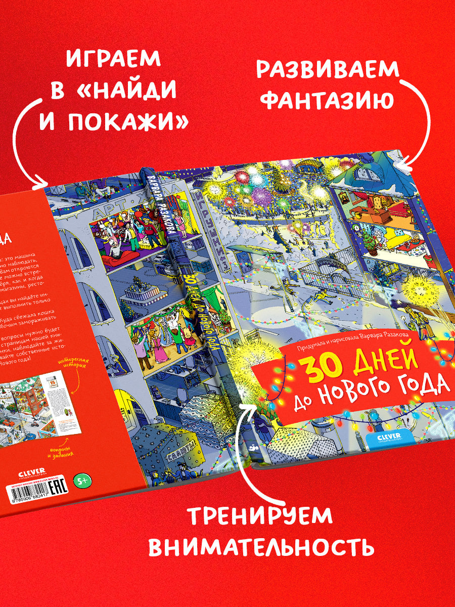 НГ19, ПпЕ, НГ. 30 дней до Нового года (нов.)/Разакова В.