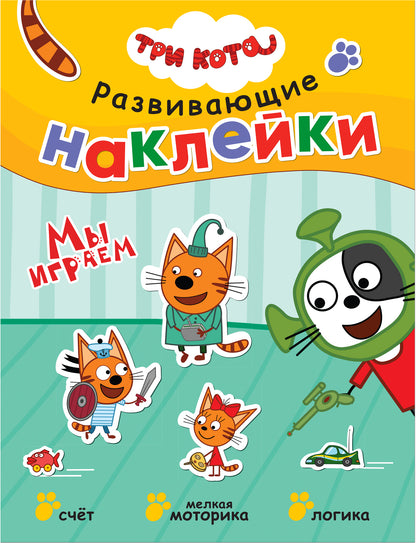 Три кота. Развивающие наклейки. Комплект в футляре (плакат-раскраска в подарок)