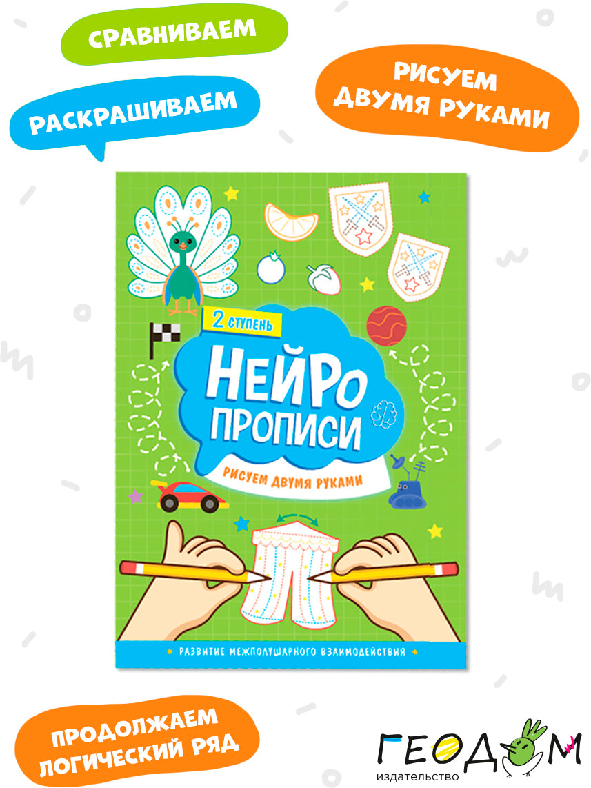 Нейропрописи. Рисуем двумя руками. 2 ступень. 21х29,7 см. 30 стр. (ГеоДом)