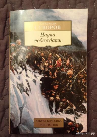 Наука побеждать