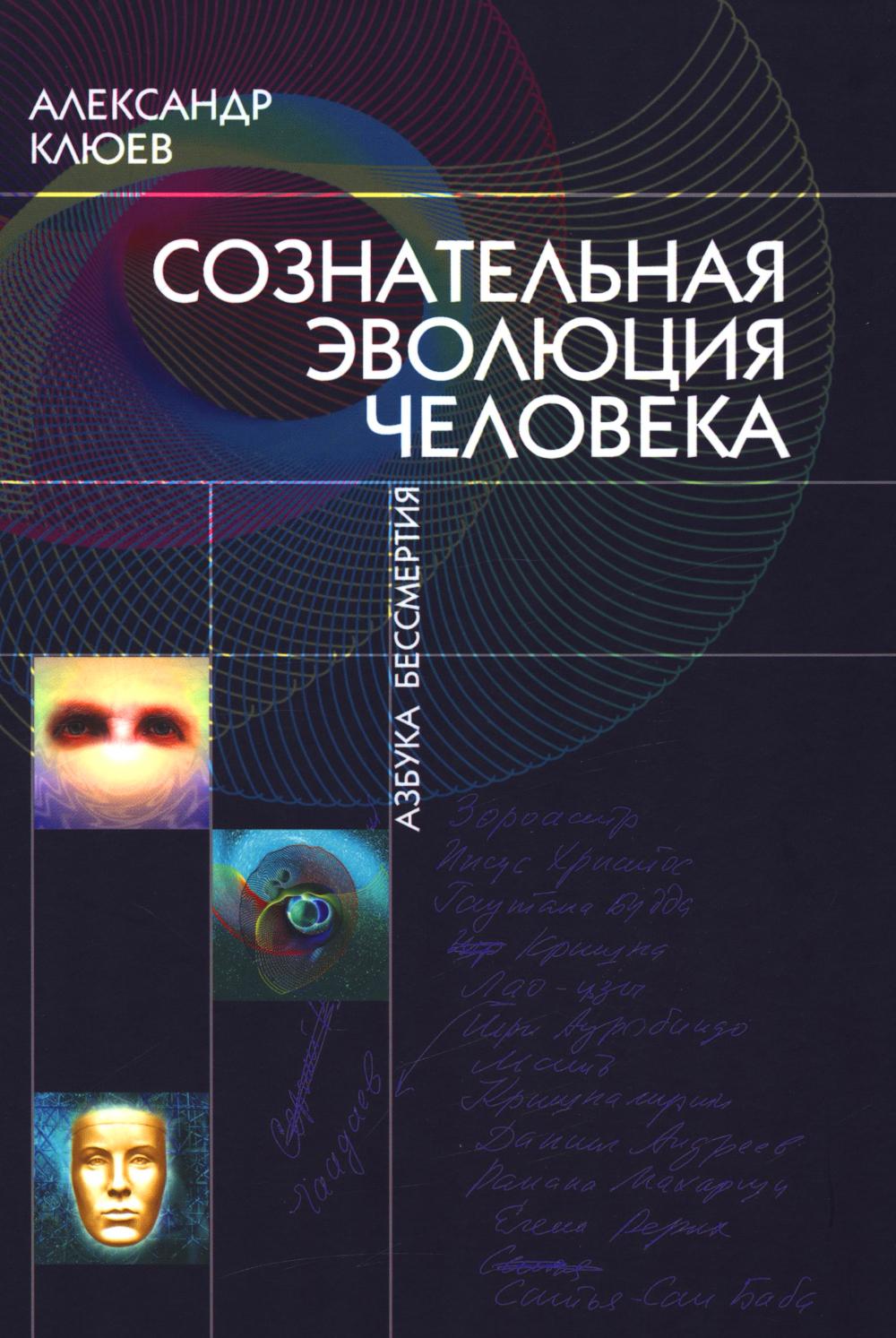 Сознательная Эволюция Человека (сборник из 3-х книг)