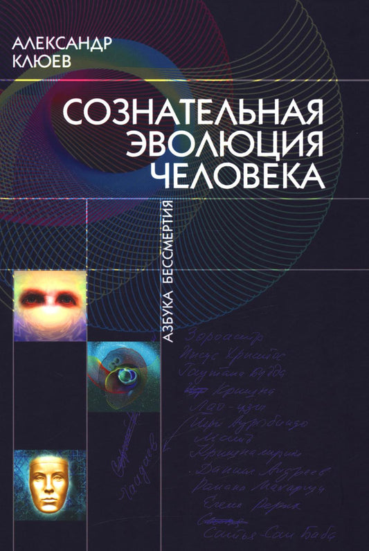 Сознательная Эволюция Человека (сборник из 3-х книг)