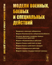 Модели военных, боевых и специальных действий