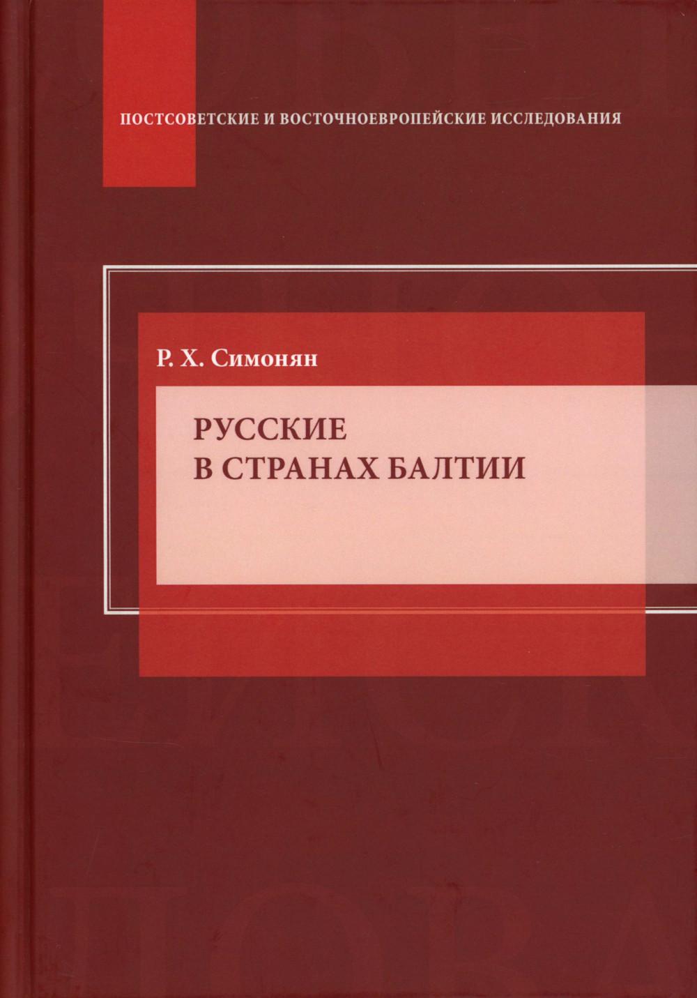 Русские в странах Балтии: Монография