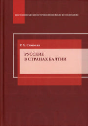 Русские в странах Балтии: Монография