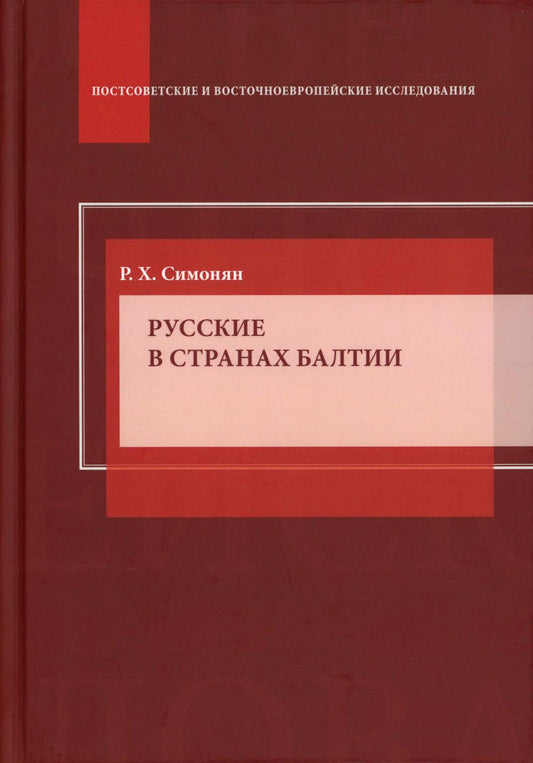 Русские в странах Балтии: Монография