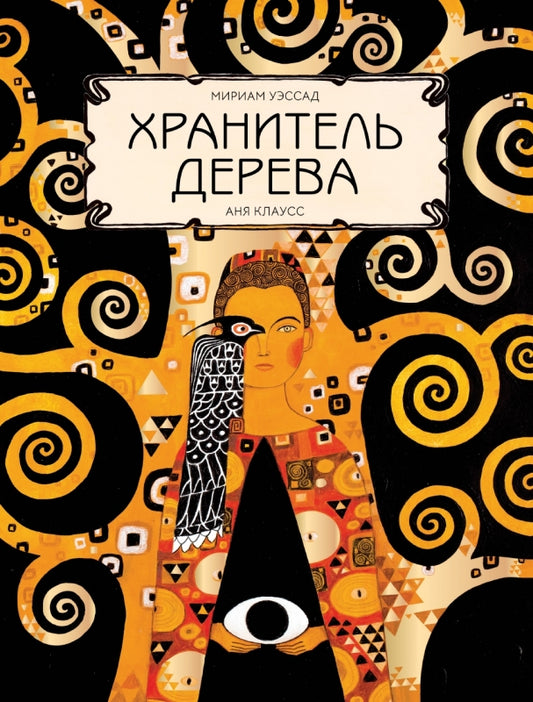 П.Хранитель дерева