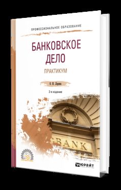 Банковское дело. Практикум 2-е изд. , пер. И доп. Учебное пособие для спо