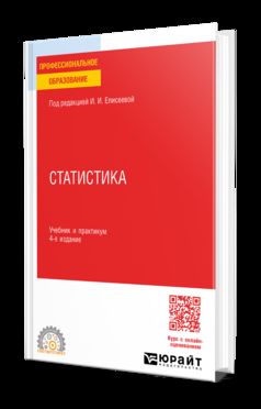 СТАТИСТИКА 4-е изд., пер. и доп. Учебник и практикум для СПО