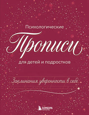 Заклинания уверенности в себе. Психологические прописи для детей и подростков (дев)