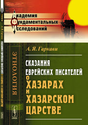 Сказания еврейских писателей о хазарах и Хазарском царстве